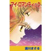 マイ・ロマンティック（1）（ビーグリー） [電子書籍]