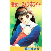聖女（マドンナ）はスノウ・ホワイト（1）（ビーグリー） [電子書籍]