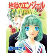 地獄のエンジェル（ビーグリー） [電子書籍]