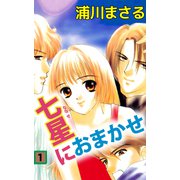 七星におまかせ（1）（ビーグリー） [電子書籍]