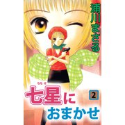 七星におまかせ（2）（ビーグリー） [電子書籍]