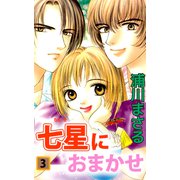七星におまかせ（3）（ビーグリー） [電子書籍]