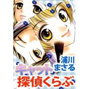 キャット探偵くらぶ（1）（ビーグリー） [電子書籍]