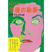 向日町の午後の秘事（ビーグリー） [電子書籍]