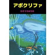 アポクリファ（ビーグリー） [電子書籍]