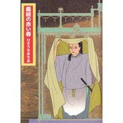 義経の赤い春（ビーグリー） [電子書籍]