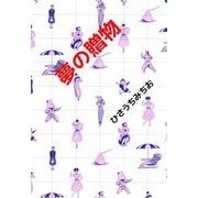 夢の贈物（ビーグリー） [電子書籍]