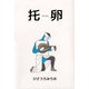 托卵（ビーグリー） [電子書籍]