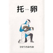 托卵（ビーグリー） [電子書籍]