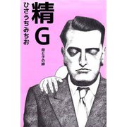 精G 母と子の絆（ビーグリー） [電子書籍]