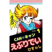 CAN☆キャンえぶりでい（1）（ビーグリー） [電子書籍]