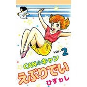 CAN☆キャンえぶりでい（2）（ビーグリー） [電子書籍]