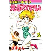 CAN☆キャンえぶりでい（3）（ビーグリー） [電子書籍]