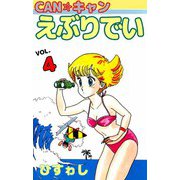 CAN☆キャンえぶりでい（4）（ビーグリー） [電子書籍]