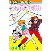 CAN☆キャンえぶりでい（5）（ビーグリー） [電子書籍]