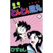 忍者ボーイとんとん飛丸（1）（ビーグリー） [電子書籍]