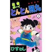 忍者ボーイとんとん飛丸（2）（ビーグリー） [電子書籍]