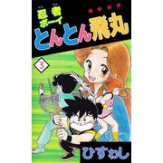 忍者ボーイとんとん飛丸（3）（ビーグリー） [電子書籍]