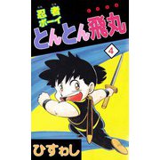 忍者ボーイとんとん飛丸（4）（ビーグリー） [電子書籍]