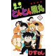 忍者ボーイとんとん飛丸（5）（ビーグリー） [電子書籍]