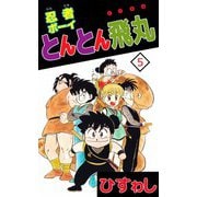 忍者ボーイとんとん飛丸（5）（ビーグリー） [電子書籍]