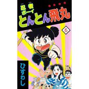 忍者ボーイとんとん飛丸（6）（ビーグリー） [電子書籍]