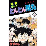忍者ボーイとんとん飛丸（7）（ビーグリー） [電子書籍]