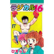 ラジカル16（1）（ビーグリー） [電子書籍]