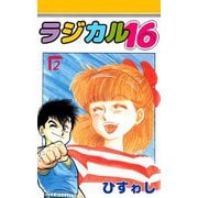 ラジカル16（2）（ビーグリー） [電子書籍]