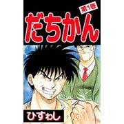だちかん（1）（ビーグリー） [電子書籍]