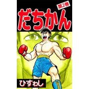 だちかん（2）（ビーグリー） [電子書籍]