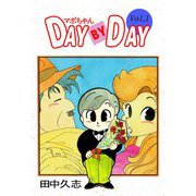 マボちゃん DAY BY DAY（1）（ビーグリー） [電子書籍]