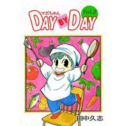 マボちゃん DAY BY DAY（2）（ビーグリー） [電子書籍]