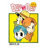 マボちゃん DAY BY DAY（3）（ビーグリー） [電子書籍]