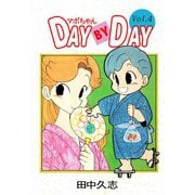 マボちゃん DAY BY DAY（4）（ビーグリー） [電子書籍]