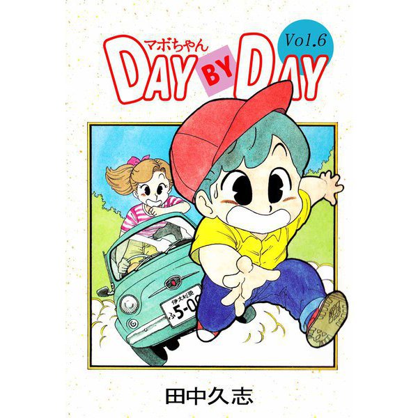 マボちゃん DAY BY DAY（6）（ビーグリー） [電子書籍]