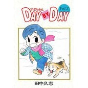 マボちゃん DAY BY DAY（7）（ビーグリー） [電子書籍]