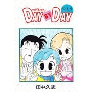 マボちゃん DAY BY DAY（8）（ビーグリー） [電子書籍]
