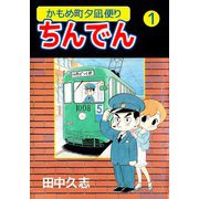 かもめ町夕凪便りちんでん（1）（ビーグリー） [電子書籍]