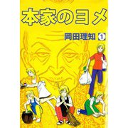 本家のヨメ（1）（ビーグリー） [電子書籍]