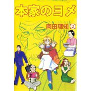 本家のヨメ（2）（ビーグリー） [電子書籍]