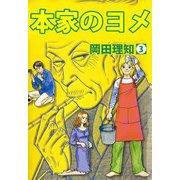 本家のヨメ（3）（ビーグリー） [電子書籍]