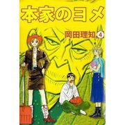 本家のヨメ（4）（ビーグリー） [電子書籍]