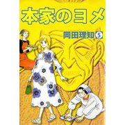 本家のヨメ（5）（ビーグリー） [電子書籍]