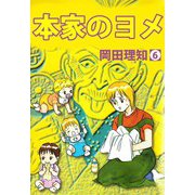 本家のヨメ（6）（ビーグリー） [電子書籍]