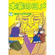 本家のヨメ（7）（ビーグリー） [電子書籍]