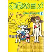 本家のヨメ（8）（ビーグリー） [電子書籍]