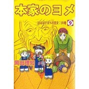 本家のヨメ（9）（ビーグリー） [電子書籍]