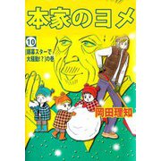 本家のヨメ（10）（ビーグリー） [電子書籍]