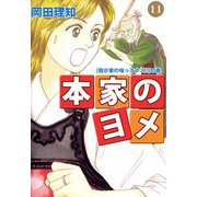 本家のヨメ（11）（ビーグリー） [電子書籍]